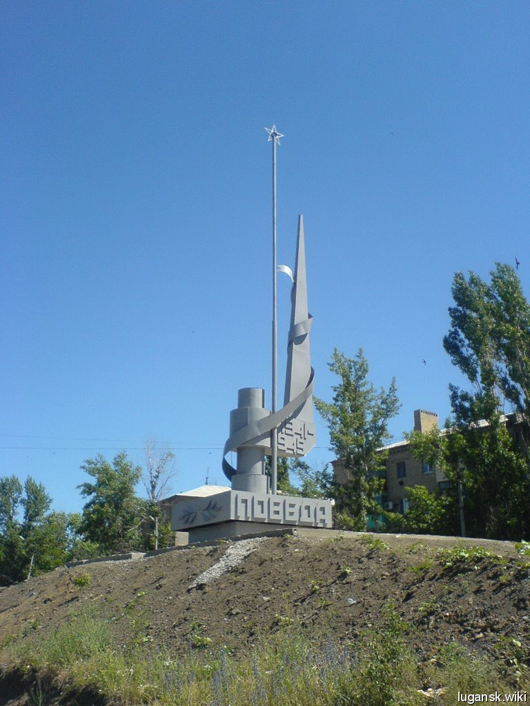 Краснодон, мемориал "Великая победа"