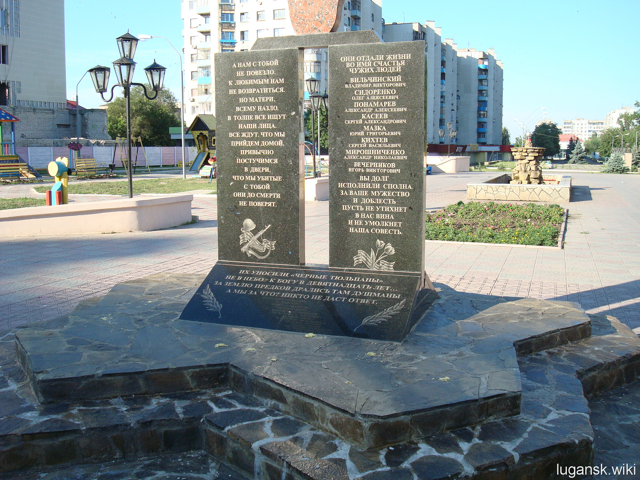 Краснодон, мемориал "Воинам интернационалистам"