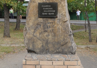 Красный Луч, монумент "Памяти погибших шахтеров"