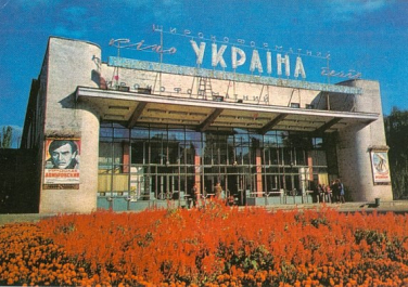 Луганск, Кинотеатр Украина в СССР