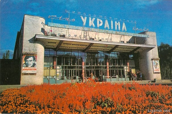 Луганск, Кинотеатр Украина в СССР