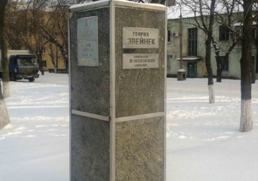 Памятник Генриху Звейнеку  (Луганск)