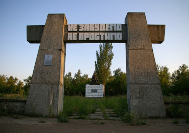 Памятник «Не забудем, не простим» (братская могила жертв фашизма) (Луганск)