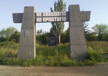Памятник «Не забудем, не простим» (братская могила жертв фашизма)