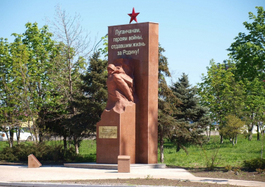 Памятник воинам-шахтерам, погибшим в годы Великой Отечественной войны 1941-1945 годов (Луганск)