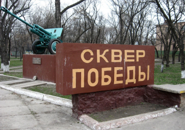 Сквер Победы (Луганск)