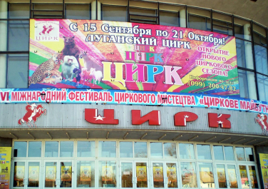 Луганский цирк, ул. Херсонская, 11 (Луганск)