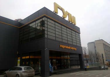 Торговый центр «ГУМ»