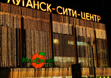 Торговый комплекс «Луганск-Сити-Центр», ул. Советская, 56 (Луганск)
