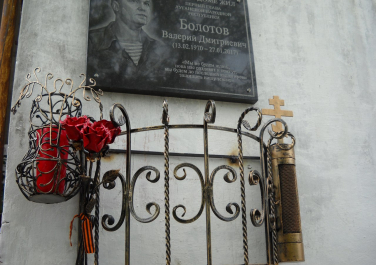 Мемориальная доска Валерию Болотову