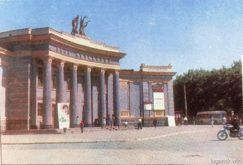 Кинотеатр "Металлург". Строился в конце 40-х - начале 50-х гг. немецкими военнопленными. Одно из красивейших сооружений города, которое, к сожалению, сейчас заброшено