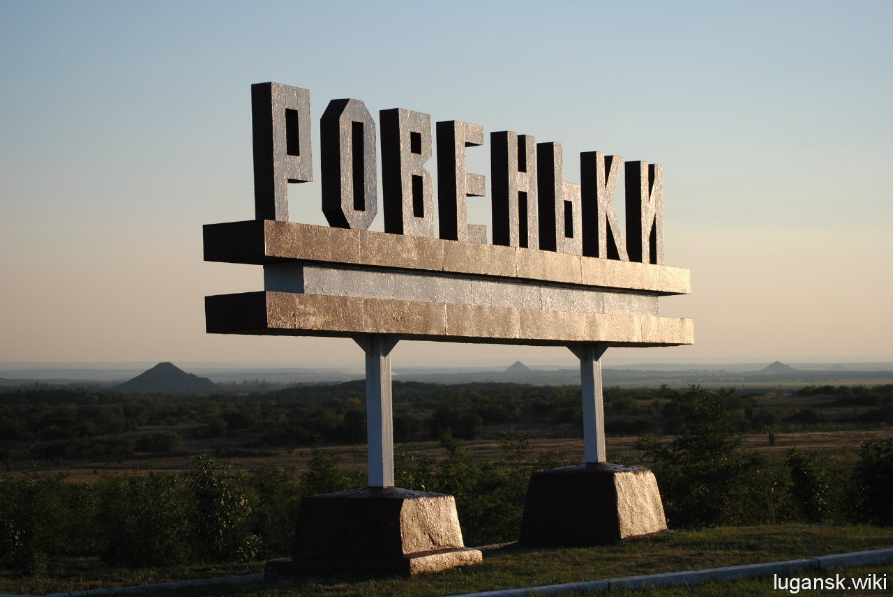 Ровеньки
