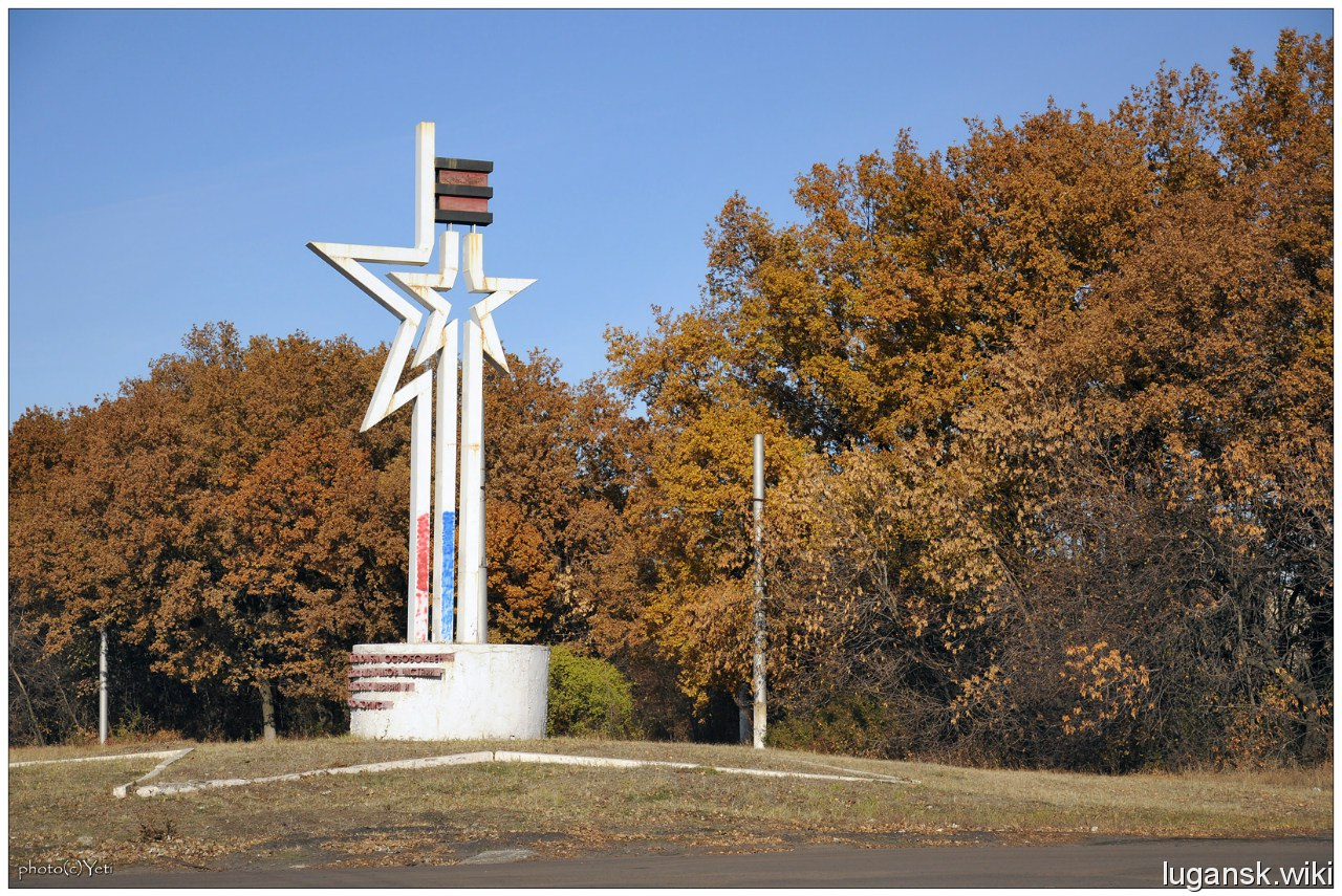 Памятник, посвященный освобождению Краснодона 14 февраля 1943 года.