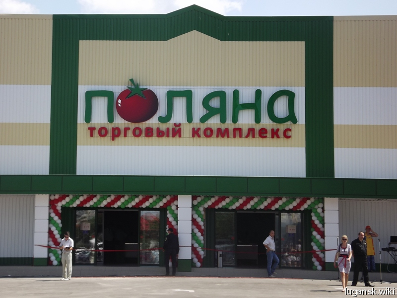 Супермаркет "Поляна"