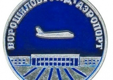 Значок Ворошиловградского Аэропорта
