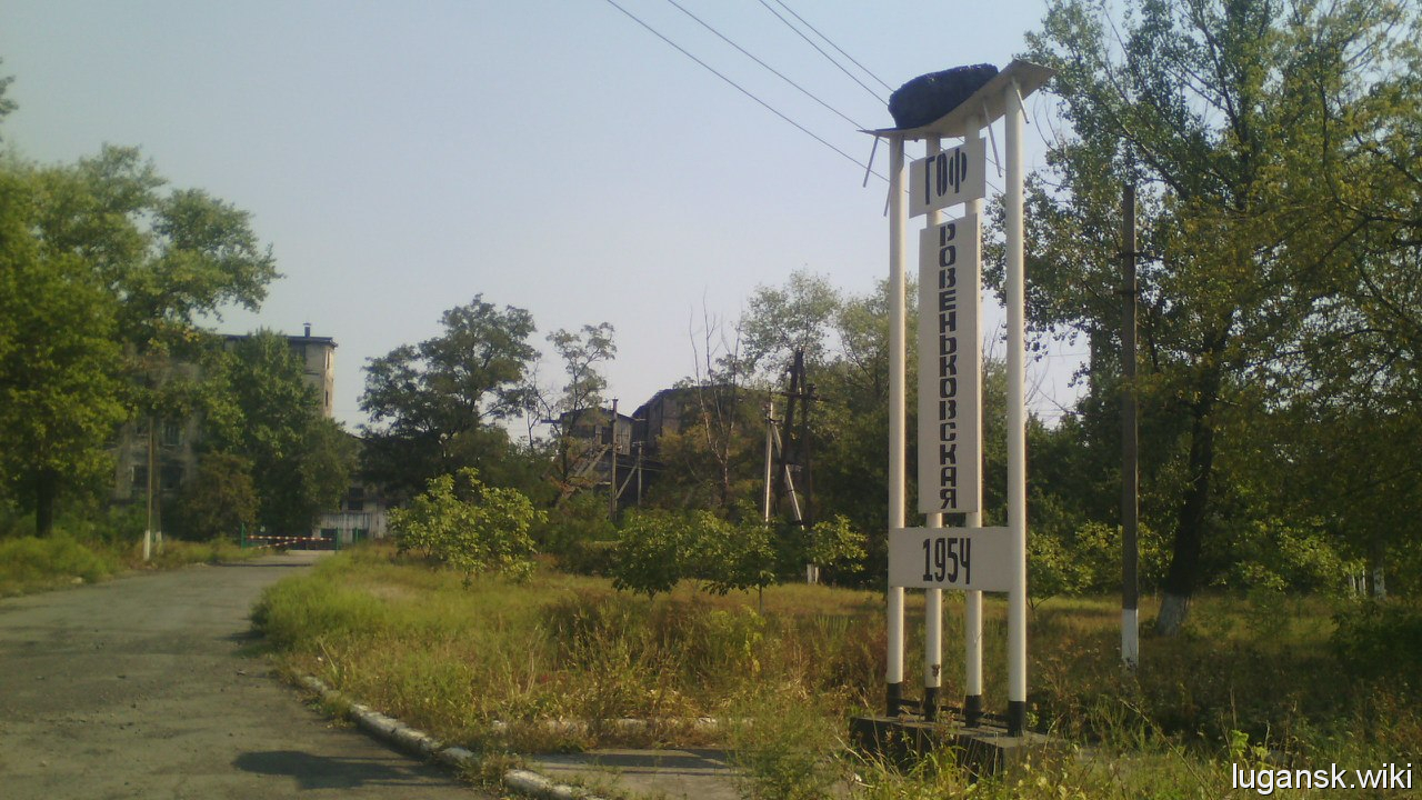 Ровеньки