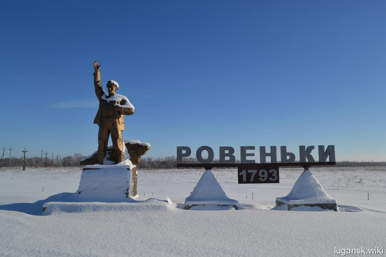 Ровеньки