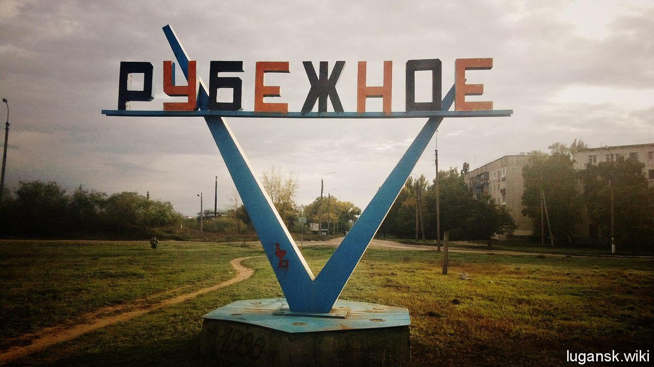 Рубежное